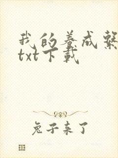 我的养成系女友txt下载