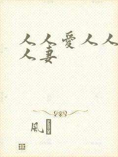 人人爱人人爽人人妻