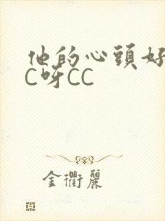 他的心头好 CC呀CC封面