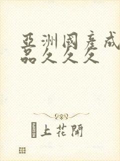 亚洲国产成人精品久久久