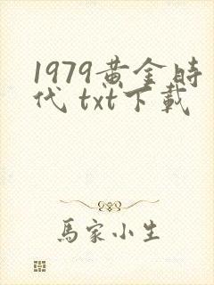 1979黄金时代 txt下载