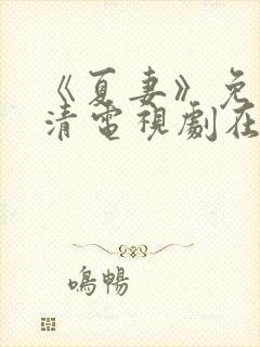 《夏妻》免费高清电视剧在线观看