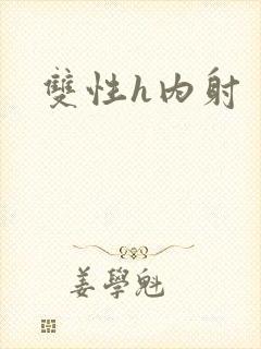 双性h内射封面
