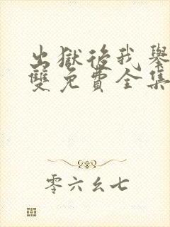 出狱后我举世无双免费全集
