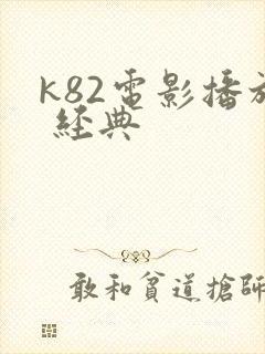 k82电影播放 经典