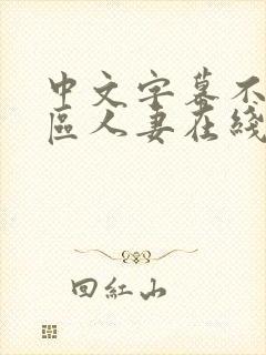 中文字幕不卡一区人妻在线