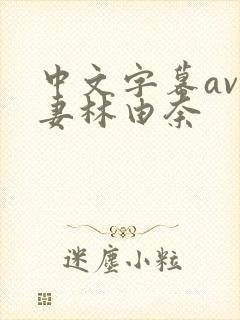 中文字幕av人妻林由奈