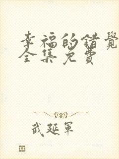 幸福的错觉漫画全集免费封面