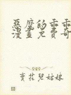 恶魔的乖乖玩物漫画免费奇妙漫画