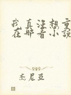 我真没想重生啊在哪看小说