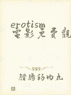 erotism电影免费观看高清封面