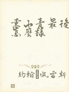 袁山青最后结局怎么样