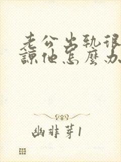老公出轨很难原谅他怎么办
