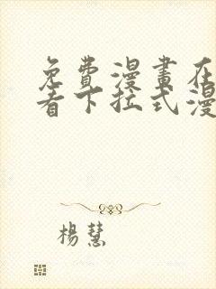 免费漫画在线观看下拉式漫画封面