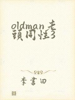 oldman老头同性3