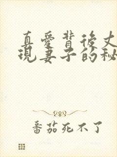 真爱背后丈夫发现妻子的秘密