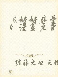 《好好疼爱里面》漫画免费观看