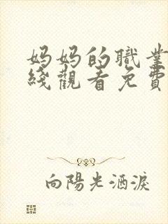 妈妈的职业4在线观看免费完整版电视剧封面