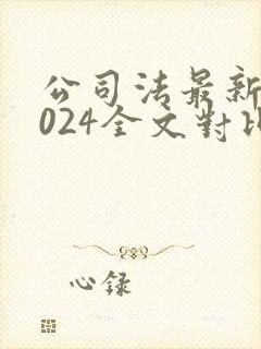 公司法最新版2024全文对比封面
