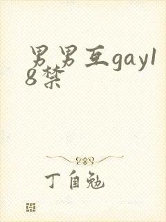 男男互gay18禁