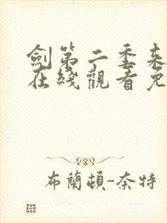 剑第二季来动漫在线观看免费完整版封面