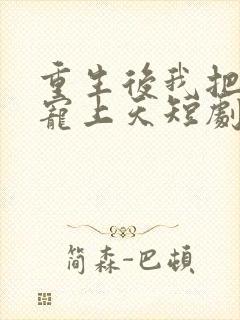 重生后我把老婆宠上天短剧免费观看
