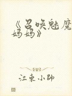 《召唤魅魔竟是妈妈》