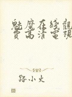魅魔在线观看免费高清电视剧