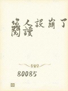 您人设崩了在线阅读