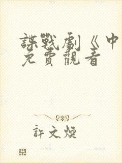 谍战剧《中枪》免费观看