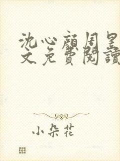 沈心颜周昱深全文免费阅读