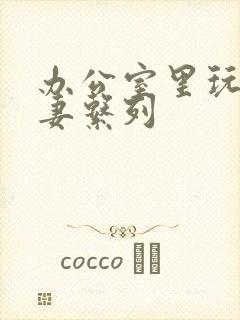 办公室里玩弄人妻系列