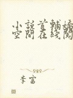 小说首辅娇妻有空间在线阅读全文封面