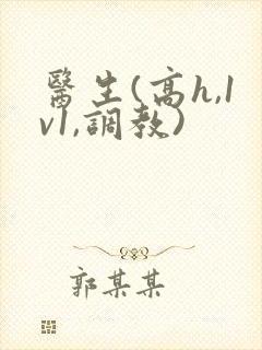 医生(高h,1v1,调教)
