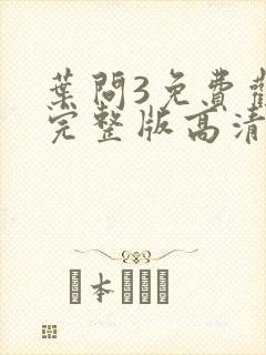 叶问3免费观看完整版高清国语