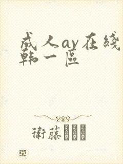 成人av在线日韩一区
