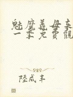 魅魔义母来了第一季免费观看全集