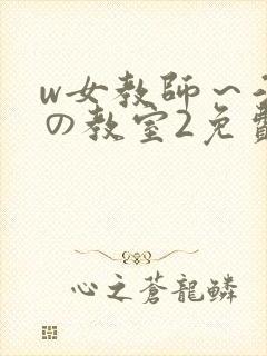 w女教师～淫辱の教室2免费封面
