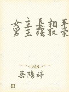 女主长相平凡被男主强取豪夺现言