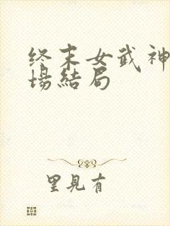 终末女武神第十场结局