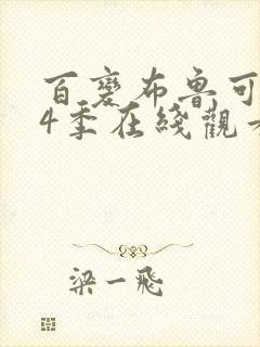 百变布鲁可 第4季在线观看全集免费播放