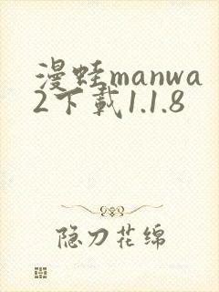 漫蛙manwa2下载1.1.8