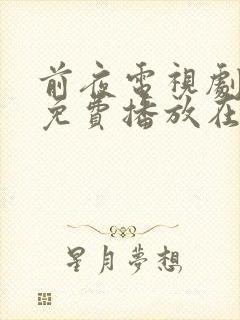 前夜电视剧全集免费播放在线观看