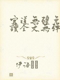 官道无疆免费阅读全文无弹窗