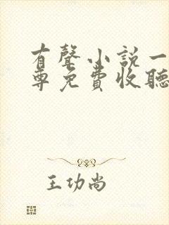 有声小说一剑独尊免费收听叶玄,叶灵