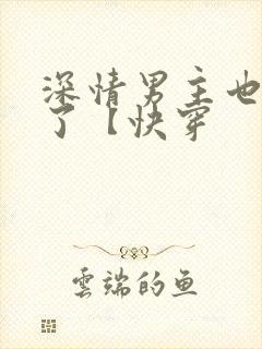 深情男主也出轨了【快穿