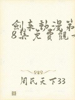 剑来动漫第二季8集免费观看完整版