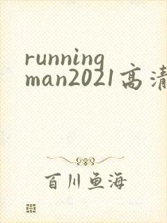 runningman2021高清在线观看免费