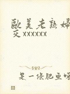 欧美老熟妇乱大交xxxxxx
