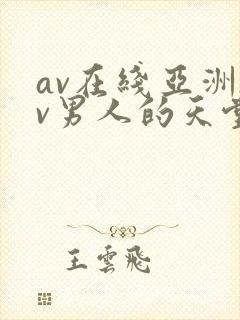 av在线亚洲av男人的天堂